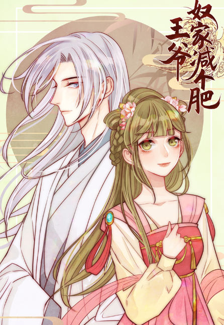 王爷，奴家减个肥,王爷，奴家减个肥漫画