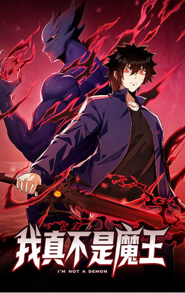 我真不是魔王,我真不是魔王漫画