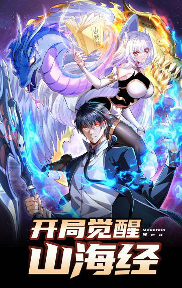 开局觉醒山海经,开局觉醒山海经漫画