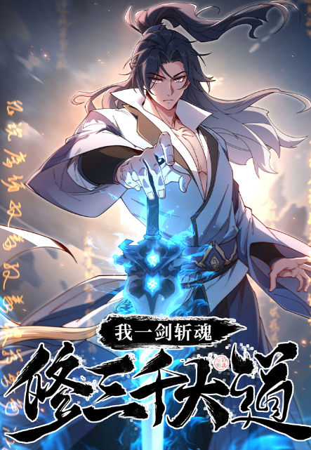我一剑斩魂，修三千大道,我一剑斩魂，修三千大道漫画